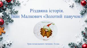 Іван Малкович "Золотий павучок" . Конспект уроку з позакласного читання.