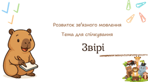 Презентація "Звірі"