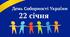 День Соборності України. Презентація