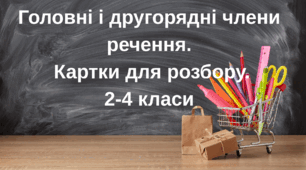 Тренувальні картки. Головні та другорядні члени речення.
