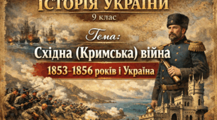 Східна (Кримська) війна 1853 – 1856 років