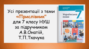 Усі презентації з теми "Прислівник" для 7 класу НУШ за підручником А.В.Онатій, Т.П.Ткачука