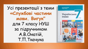 Усі презентації з теми "Службові частини мови. Вигук" для 7 класу НУШ за підручником А.В.Онатій, Т.П.Ткачука