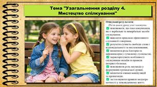 Узагальнення розділу 4. Мистецтво спілкування. Громадянська освіта. 8 клас. До підручника Васильків І. та ін.