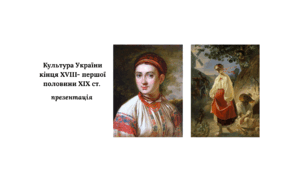 Презентація до НМТ з історії. Тема 14. Культура України кінця XVIII- першої половини XIX ст