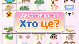 Гра "Хто це?"