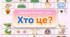 Гра "Хто це?"