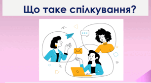 Громадянська освіта  6 клас Тема:"Що таке спілкування?"