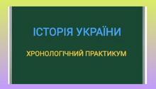 Хронологічний практикум із історії України 