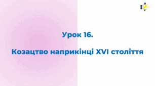Козацтво наприкінці XVI століття