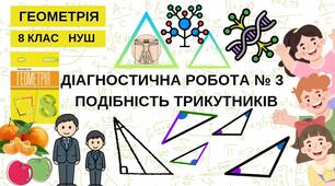 8 Геометрія НУШ Діагностична робота № 3 за темами "Узагальнена теорема Фалеса.  Подібність трикутників. Середні пропорційні відрізки у прямокутному трикутнику. Властивість бісектриси трикутника."