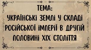 Українські землі у складі Російської імперії в другій половині XIX століття