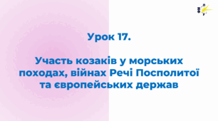 Участь козаків у морських походах, війнах Речі Посполитої та європейських держав