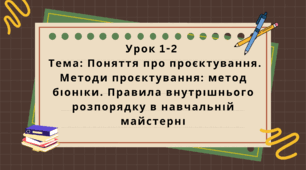 6 клас. Урок 1-2. Тема: Поняття про проєктування. Методи проєктування: метод біоніки. Правила внутрішнього розпорядку в навчальній майстерні
