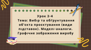 6 клас. Урок 3-4. Тема: Вибір та обґрунтування об’єкта проєктування (види підставок). Моделі-аналоги. Графічне зображення виробу