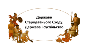 Держави Стародавнього Сходу. Держава і суспільство