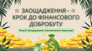 Презентація до уроку: "Заощадження -  крок до фінансового добробуту" (за підручником Кузнєцової)