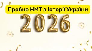 НМТ-2026 (Історія України) пробний варіант № 2
