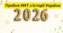 НМТ-2026 (Історія України) пробний варіант № 2