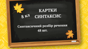 КАРТКИ "Синтаксичний детектив" (синтаксичний розбір речення)