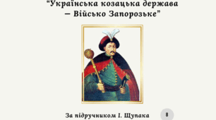 Робочий аркуш на тему “Українська козацька держава — Військо Запорозьке”
