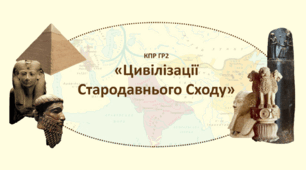 КПР ГР2 "Цивілізації Стародавнього Сходу"