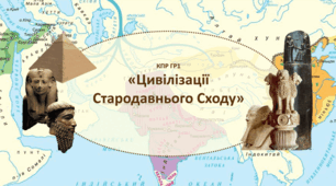 КПР ГР1 "Цивілізації Стародавнього Сходу" 
