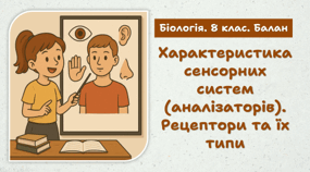 Характеристика сенсорних систем (аналізаторів). Рецептори та їхні типи. 8 клас НУШ