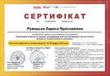  «Організація освітнього процесу на цифрових освітніх платформах під час очного, змішаного та дистанційного навчання»