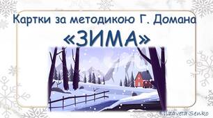 Картки за методикою Глена Домана "Зима"