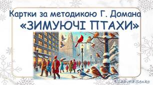 Картки за меодикою Глена Домана "Зимуючі птахи"
