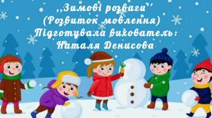 ,,Зимові розваги''(Художньо-мовленнєвий розвиток)