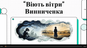 Відеоогляд твору В. Винниченка ""Віють вітри віють буйні "