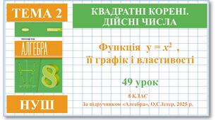 8 клас. Алгебра (НУШ). Урок№49. Функція y = x2, її графік і властивості