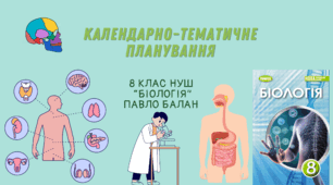Календарно-тематичне планування для 8 класу (НУШ)  з "Біології" за підручником Павла Балана