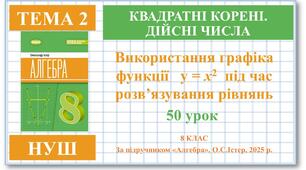 8 клас. Алгебра (НУШ). Урок№50. Функція y = x2, її графік і властивості