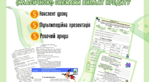 Практична робота № 6  Складання таблиці щомісячних платежів за ануїтетною та стандартною (класичною) схемами виплат кредиту до підр. Пластун, Панченко