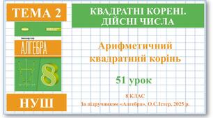 8 клас. Алгебра (НУШ). Урок№51. Арифметичний квадратний корінь