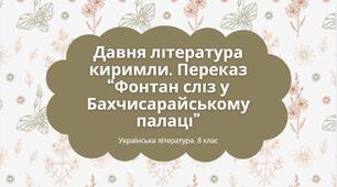 Українська література. 8 клас. Презентація "Давня література киримли. "Фонтан сліз у Бахчисарайському палаці" (54 слайди) + ПОДАРУНКИ!!!!!