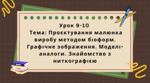 6 клас. Урок 9-10. Тема:  Проєктування малюнка виробу методом біоформ. Графічне зображення. Моделі-аналоги. Знайомство з ниткографією