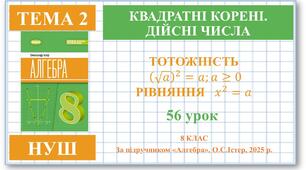 8 клас. Алгебра (НУШ). Урок№56. Тотожність (√х)2=а. Рівняння х2=а