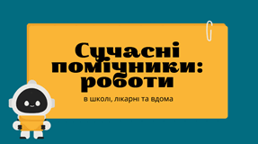 Сучасні помічники: роботи в школі, лікарні та вдома