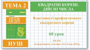 8 клас. Алгебра (НУШ). Урок№60. Властивості арифметичного квадратного кореня