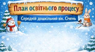 План освітнього процесу. Середній дошкільний вік. Січень.