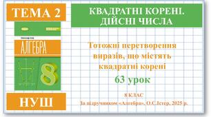 8 клас. Алгебра (НУШ). Урок№63. Тотожні перетворення виразів, що містять квадратні корені