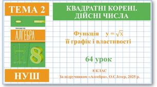8 клас. Алгебра (НУШ). Урок№64. Функція у=√х , її графік і властивості
