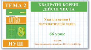 8 клас. Алгебра (НУШ). Урок№66. Систематизація знань та підготовка до оцінювання