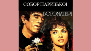 В. Гюго "Собор Паризької Богоматері"