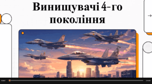 Відеоогляд "Винищувачі 4-го та 5-го поколінь"
