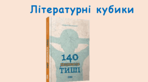 Літературний кубик до твору Андрія Бачинського "140 децибелів тиші"